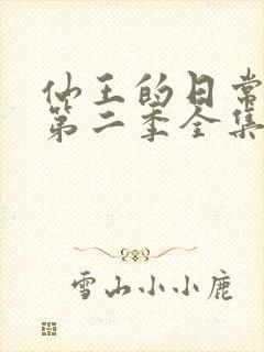 仙王的日常生活第二季全集剧情免费观看