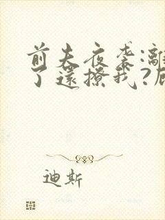 前夫夜袭:离婚了还撩我?顾瑾衡在线全文