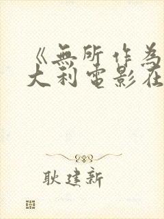 《无所作为》意大利电影在线观看