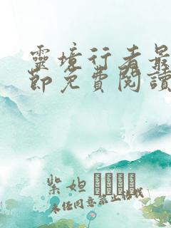 灵境行者最新章节免费阅读