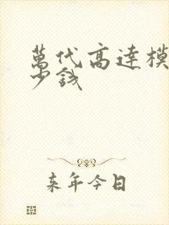 万代高达模型多少钱