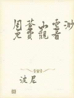 周苍山云渺短剧免费观看