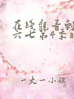 在线观看刺客伍六七第4季暗影宿命