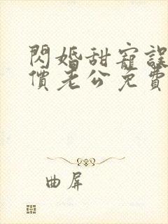 闪婚甜宠误嫁天价老公免费阅读