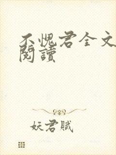 不愧君全文免费阅读