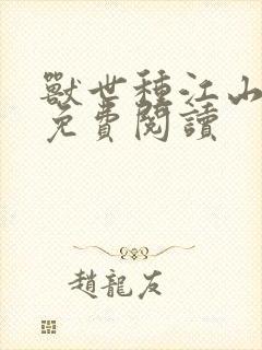 兽世种江山种田免费阅读