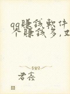 qq赚钱软件哪个赚钱多,又安全