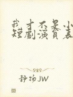 我才不是小可怜短剧演员表