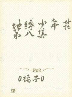 地缚少年花子君第八集