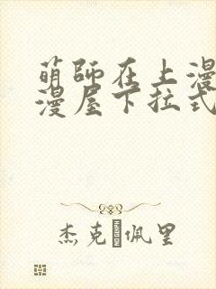 萌师在上漫画奇漫屋下拉式