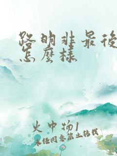 路明非最后实力怎么样