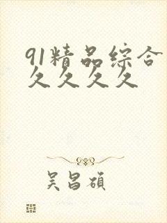 91精品综合久久久久久