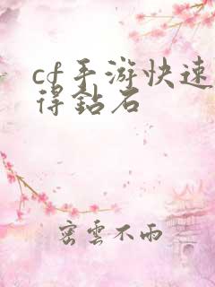 cf手游快速获得钻石