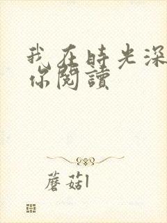 我在时光深处等你阅读