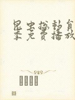 昆虫总动员第二季免费播放