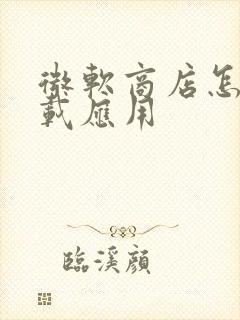 微软商店怎么卸载应用