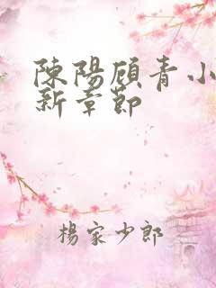 陈阳顾青小说最新章节