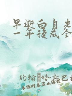 早逝白月光穿十一年后成全家福星12