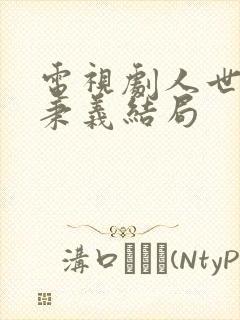 电视剧人世间周秉义结局