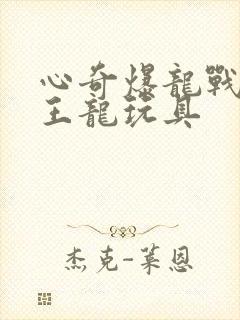 心奇爆龙战车霸王龙玩具