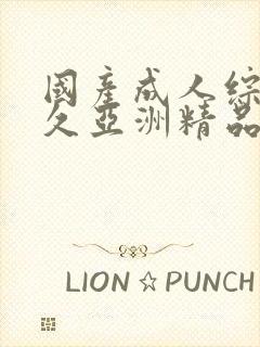 国产成人综合久久亚洲精品