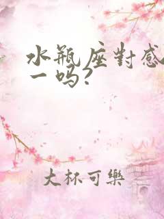 水瓶座对感情专一吗?