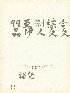 99亚洲综合精品伊人久久蜜臀