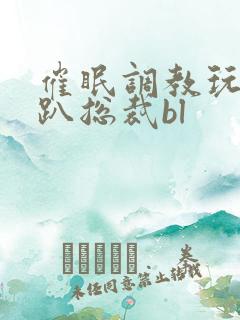 催眠调教玩弄跪趴总裁bl