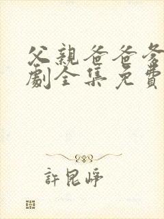 父亲爸爸爹电视剧全集免费观看