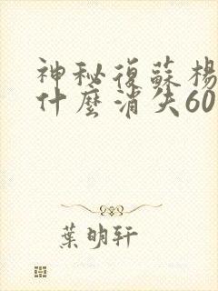 神秘复苏杨间为什么消失60年