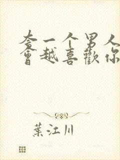 夸一个男人他就会越喜欢你