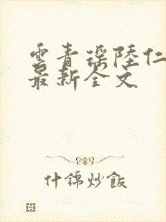 云青瑶陆仁小说最新全文