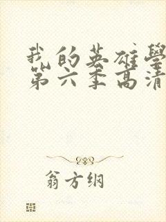 我的英雄学院 第六季高清下载