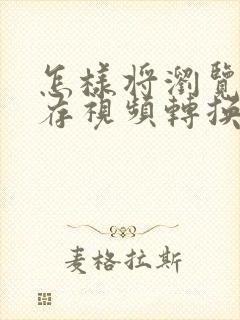 怎样将浏览器缓存视频转换为本地视频