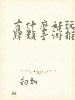 有什么好玩的卡牌类手游推荐