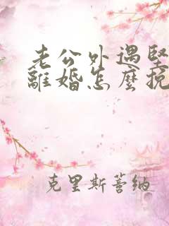 老公外遇坚决要离婚怎么挽回