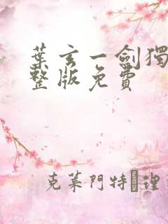 叶玄一剑独尊完整版免费