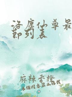 洛尘仙尊最新章节列表