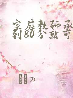 家庭教师承睿考到80分就可以免费