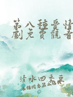 第八种爱情电视剧免费观看国语全集