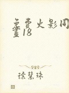 免费火影同人漫画18
