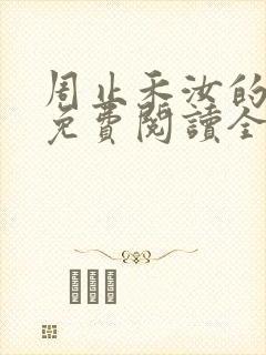 周止禾汝的小说免费阅读全文