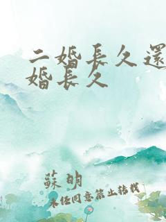 二婚长久还是复婚长久