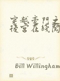 穿越豪门之娱乐后宫在线阅读