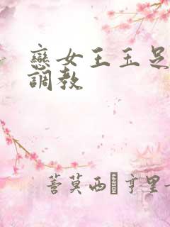 恋女王玉足踩踏调教