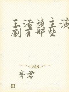 王浩祯主演的短剧有哪些