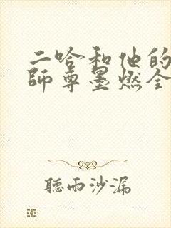 二哈和他的白猫师尊墨燃全集