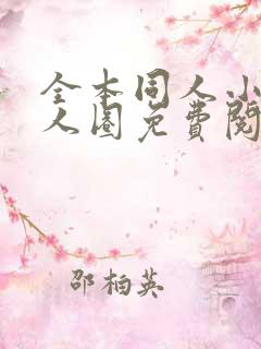 全本同人小说同人圈免费阅读