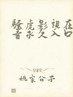 骚虎影视在线观看永久入口