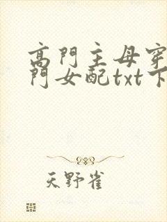 高门主母穿成豪门女配txt下载